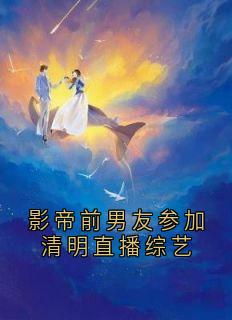 影帝前男友参加清明直播综艺