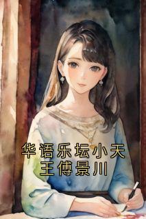 华语乐坛小天王傅景川