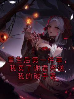 重生后第一件事，我卖了谢君尧送我的破手表
