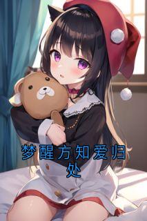 梦醒方知爱归处