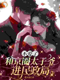 等她退婚很久了
