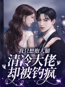 她太撩，禁欲大佬沦陷揽细腰