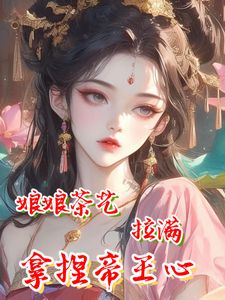 侯府嫡女叶锦意容貌倾城