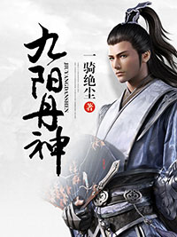 九阳丹神