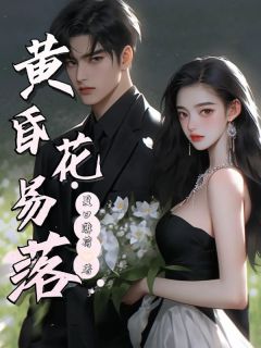 黄昏花易落