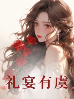 礼宴有虞