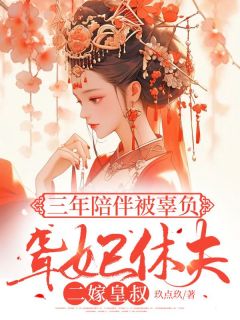 三年陪伴被辜负，聋妃休夫二嫁皇叔