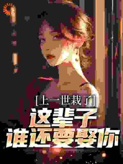 上一世栽了，这辈子谁还要娶你