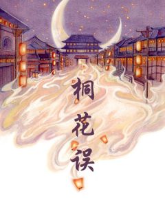 桐花误