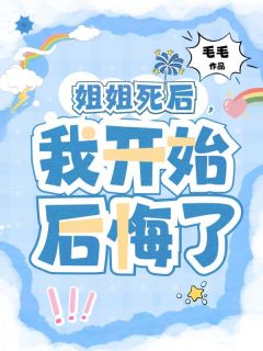 姐姐死后，我开始后悔了