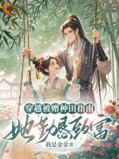 穿越被赠种田指南，她勤恳致富