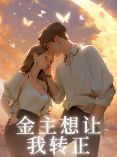 金主想让我转正