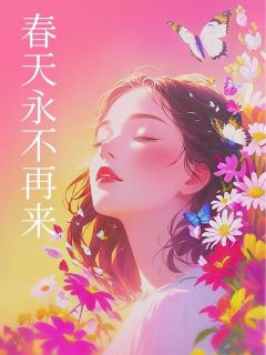 春天永不再来
