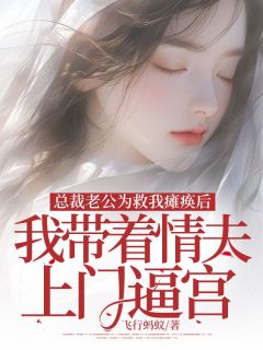 总裁老公为救我瘫痪，我带着情夫上门逼宫