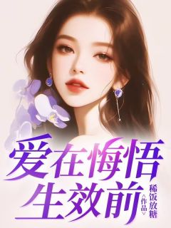 爱在悔悟生效前