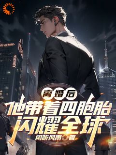 离婚后，他带着四胞胎闪耀全球