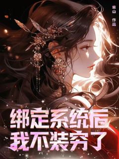 绑定系统后我不装穷了