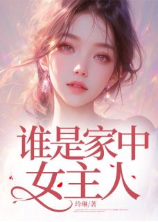 谁是家中女主人