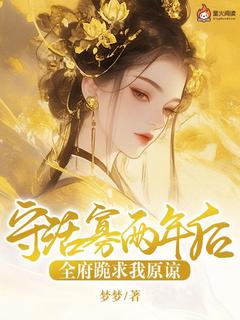 守活寡两年后，全府跪求我原谅