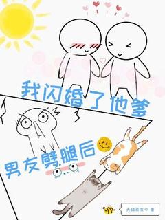 男友劈腿后我闪婚了他爹