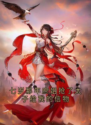 七岁那年庶姐抢了太子给我的信物