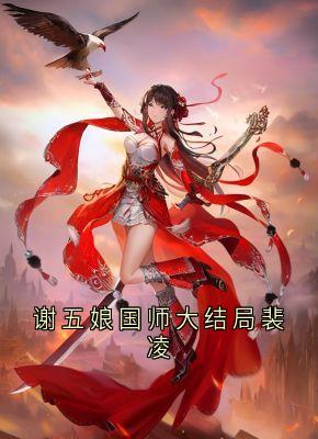 谢五娘国师大结局裴凌