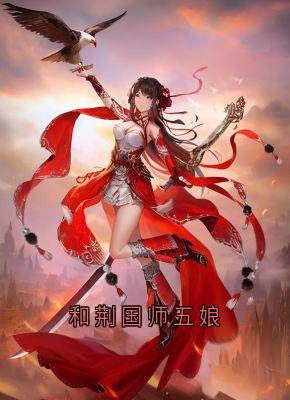 和荆国师五娘