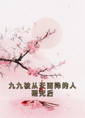 九九被从天而降的人砸死后