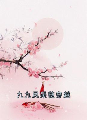 九九凤采薇穿越