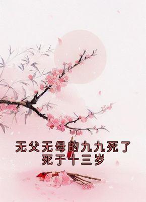 无父无母的九九死了死于十三岁