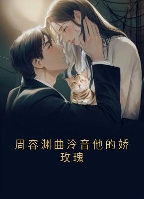 周容渊曲泠音他的娇玫瑰