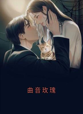 曲音玫瑰