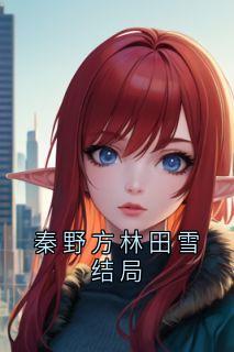 秦野方林田雪结局