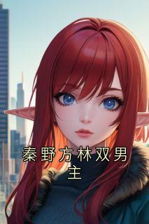 秦野方林双男主