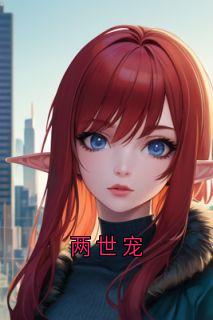 两世宠