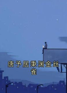 唐予居秉渊金丝雀