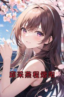 邱采燕程熠阳