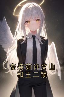 秦姿茹许文山和王二锁