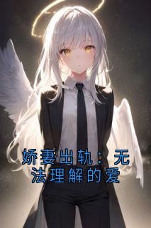 娇妻出轨：无法理解的爱