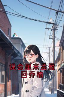 误会厘米孟雁回乔楠