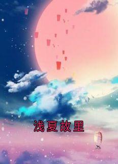 浅夏故里