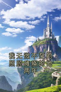 我无微不至的照顾瘫痪的他两年