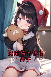 沈南峪齐修名佛子