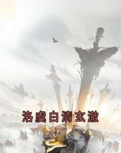 洛虞白清玄澈