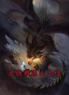 灵药难医心上结