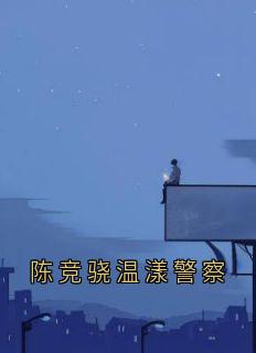 陈竞骁温漾警察