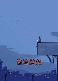 简洁默契