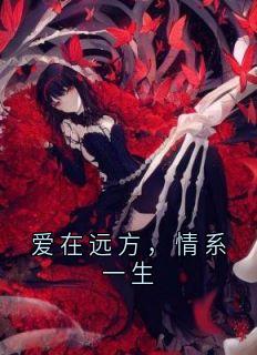 爱在远方，情系一生