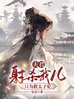 夫君为救被挟持的太子妃