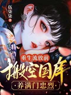 戚元月重生流放